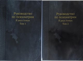 Psihiatrijas rokasgrāmata. 2 sējumos