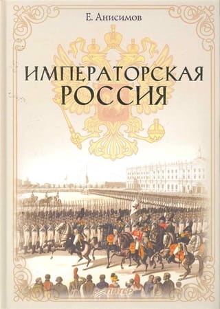 Императорская Россия