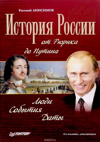 История России от Рюрика до Путина Люди События Даты