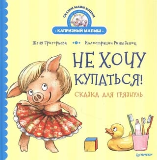 I don't want to swim! A fairy tale for dirty girls