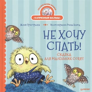 I don't want to sleep! A fairy tale for little owls