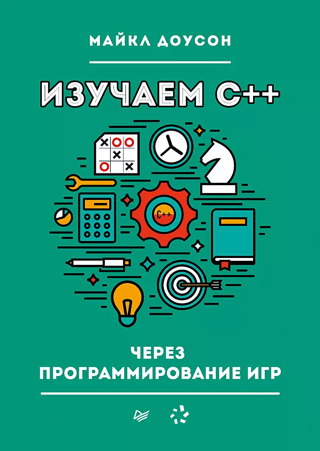Изучаем C++ через программирование игр
