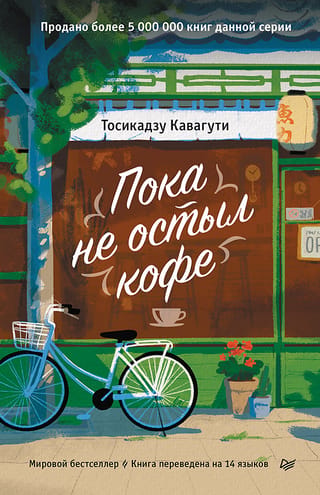 Пока не остыл кофе