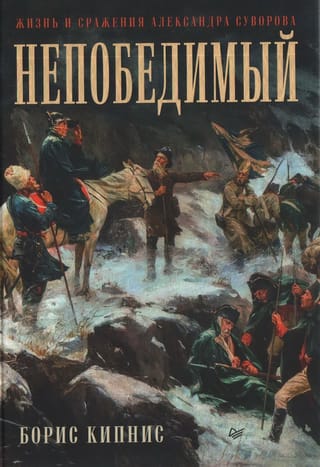 Invincible: The Life and Battles of Alexander Suvorov