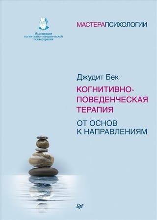 Kognitīvi biheiviorālā terapija: no pamatiem līdz padziļinātiem virzieniem