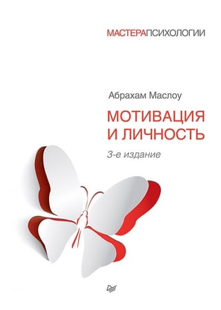 Мотивация и личность