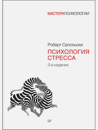 Психология стресса