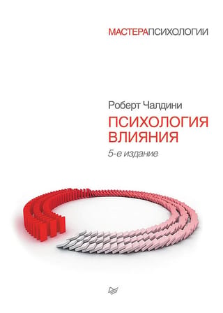 Психология влияния