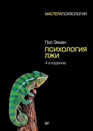 Психология лжи
