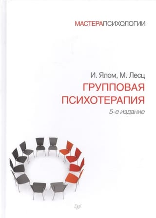 Групповая психотерапия