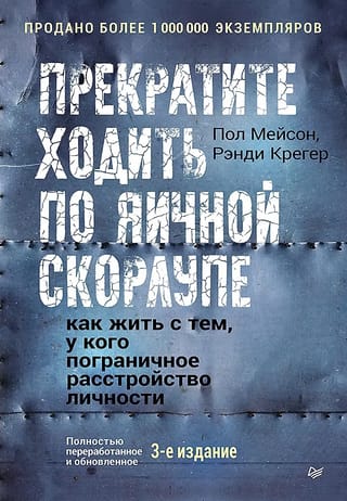 Прекратите ходить по яичной скорлупе: жизнь с тем, у кого пограничное расстройство личности