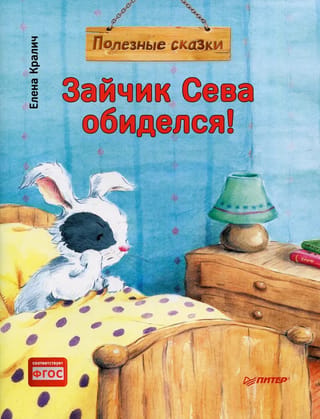 Зайчик Сева обиделся! Полезные сказки