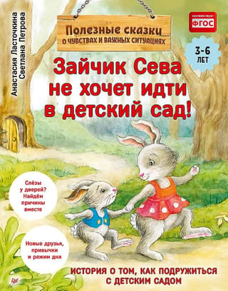 Зайчик Сева не хочет идти в детский сад! Полезные сказки