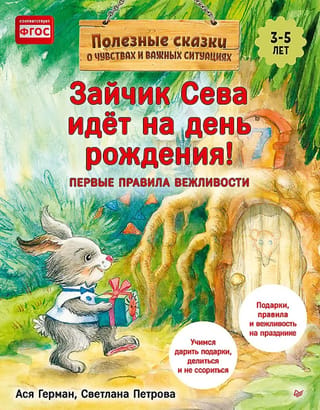 Зайчик Сева идёт на день рождения!