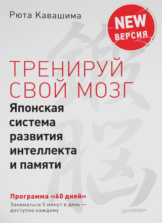 Тренируй свой мозг. Японская система развития интеллекта и памяти
