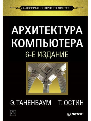 Архитектура компьютера