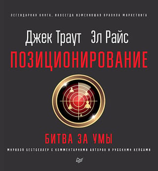 Позиционирование: битва за умы
