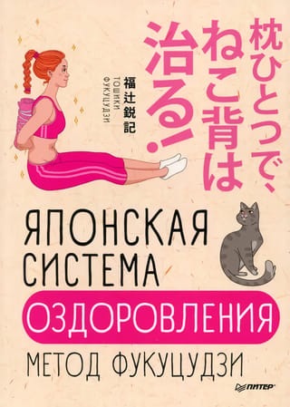 Японская система оздоровления. Метод Фукуцудзи