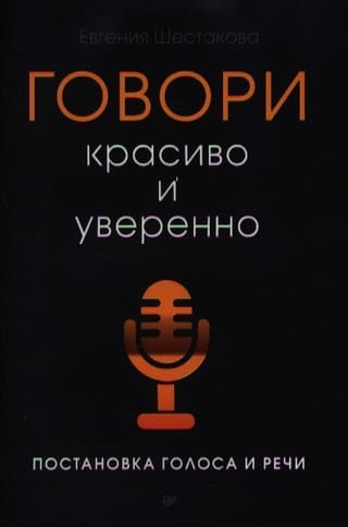 Говори красиво и уверенно. Постановка голоса и речи