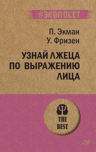 Узнай лжеца по выражению лица