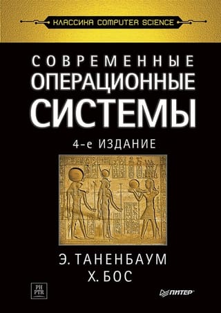 Современные операционные системы