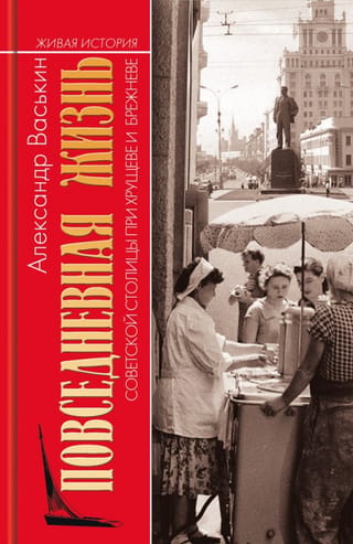 Everyday life in the Soviet capital under Khrushchev and Brezhnev