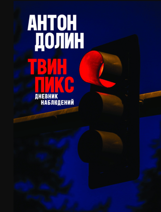Twin Peaks: Observational Journal