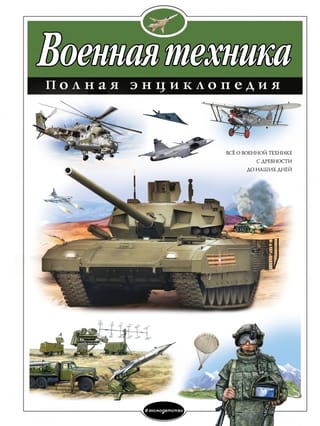 Militārais aprīkojums: pilnīga enciklopēdija