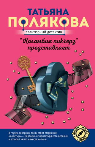 «Коламбия пикчерз» представляет