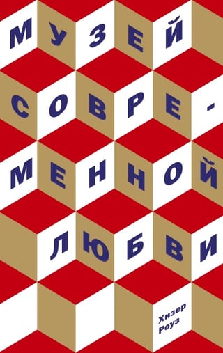 Museum of Modern Love