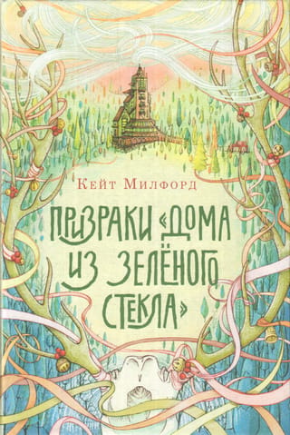Призраки «Дома из зеленого стекла»