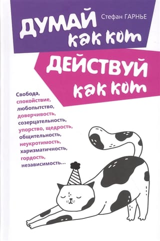 Think like a cat, act like a cat