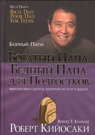 Bagātais tētis un nabagais tētis pusaudžiem