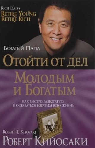 Отойти от дел молодым и богатым