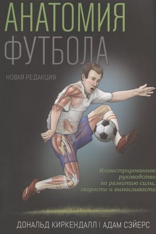 Futbola anatomija