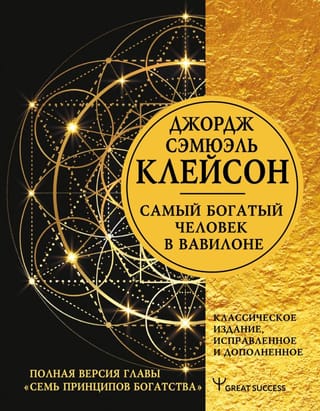 The Richest Man in Babylon. Classic Edition, Revised and Supplemented
