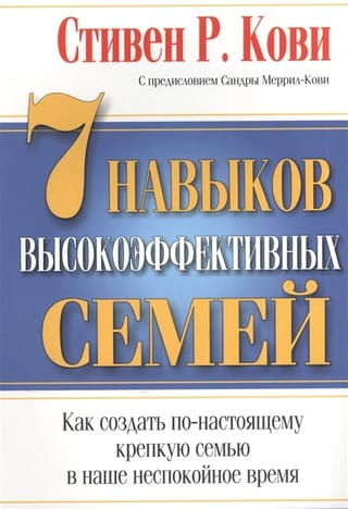 7 навыков высокоэффективных семей