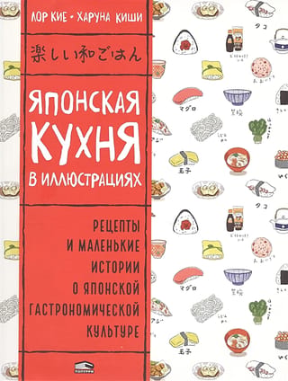 Japāņu virtuve ilustrācijās: receptes un īsie stāsti japāņu gastronomiskajā kultūrā