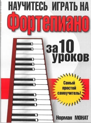 Научитесь играть на фортепиано за 10 уроков