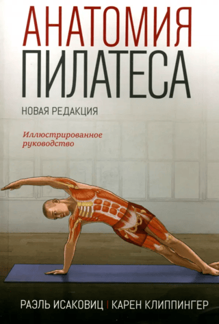 Анатомия пилатеса