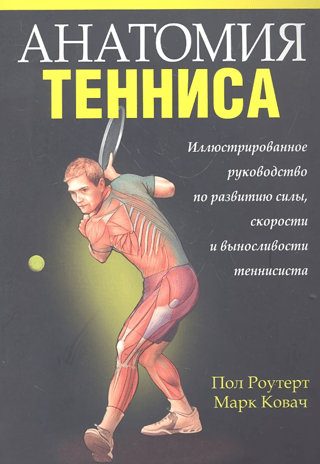Tenisa anatomija