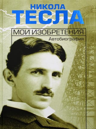 My Inventions. Autobiography