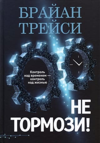 Не тормози! Контроль над временем - контроль над жизнью