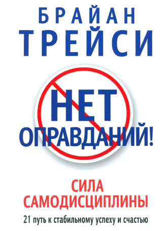 Нет оправданий! Сила самодисциплины. 21 путь к стабильному успеху и счастью