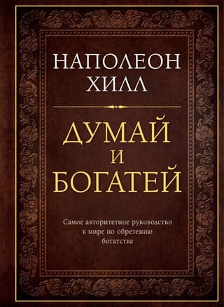 Думай и богатей. Подарочное издание
