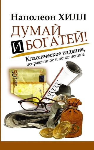 Думай и богатей!