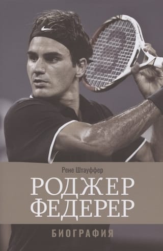 Rodžers Federers: Biogrāfija
