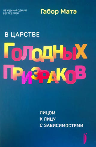 В царстве голодных призраков. Лицом к лицу с зависимостями