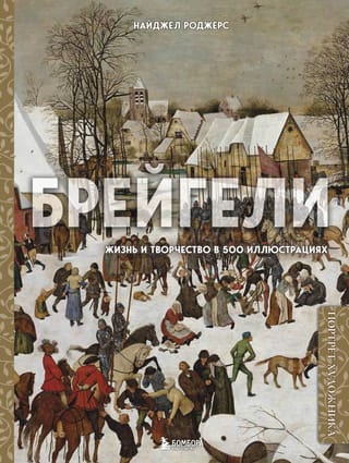 Brēgelsa dzīve un darbs 500 ilustrācijās