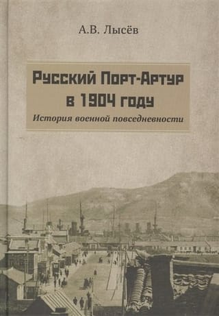 Русский Порт-Артур в 1904 году. История военной повседневности